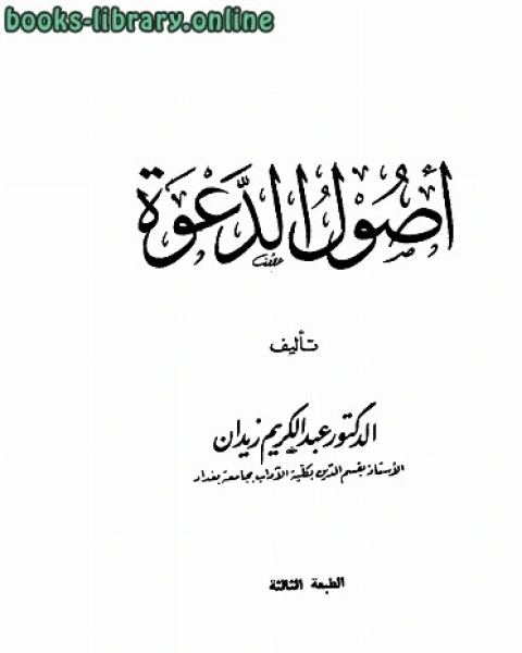 كتاب أصول الدعوة ط لـ جميل حمداوي