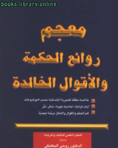 كتاب معجم روائع الحكمة والأقوال الخالدة لـ عبد الباسط محمد السيد