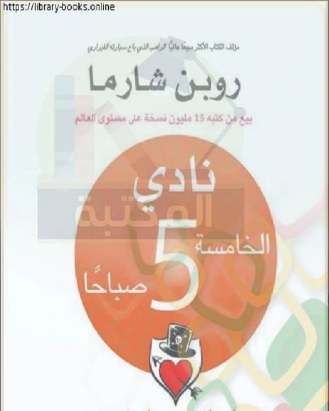 كتاب الراهب الذى باع سيارته فرارى لـ محمد عبد القادر عمر