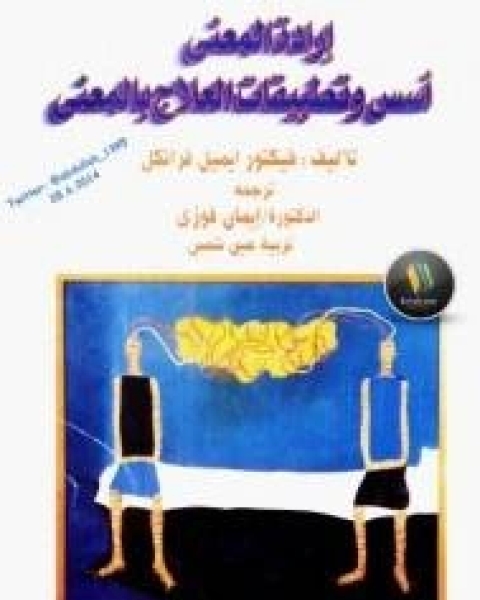 كتاب إرادة المعنى لـ مصطفى ابو سعد