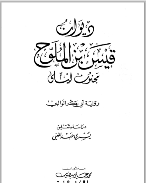 كتاب ديوان قيس بن الملوح مجنون ليلى لـ غسان فيصل محسن