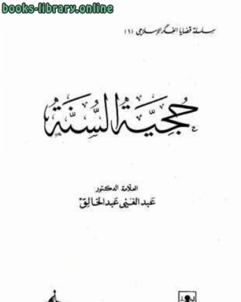 كتاب حجية السنة لـ عبد الحميد عبد المقصود