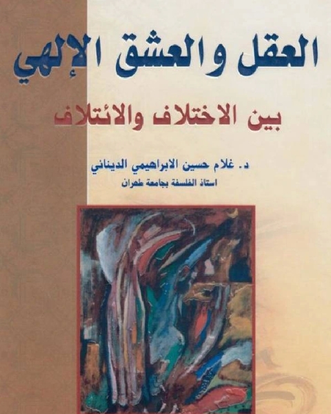 كتاب العقل والعشق الإلهي بين الإختلاف والائتلاف / ج2 لـ عبدالله موحد