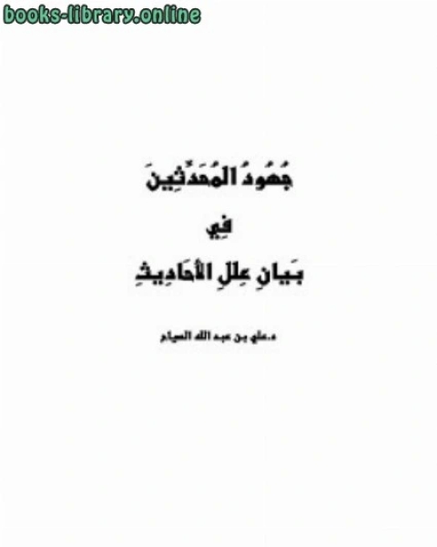 كتاب جهود المحدثين في بيان علل الأحاديث لـ عبد السلام بن صالح العييري