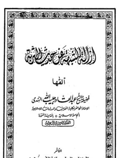 كتاب إزالة الشبهة عن حديث التربة لـ بكر بن عبد الله ابو زيد