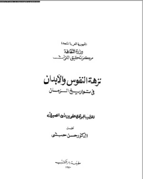 كتاب نزهة النفوس والأبدان في تواريخ الزمان الجزء الاول لـ الحسن بن محمد البوريني