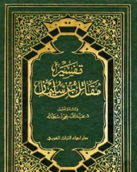 كتاب تفسير مقاتل بن سليمان مجلد 4 لـ محمد بن رافع السلامي تقي الدين ابو المعالي
