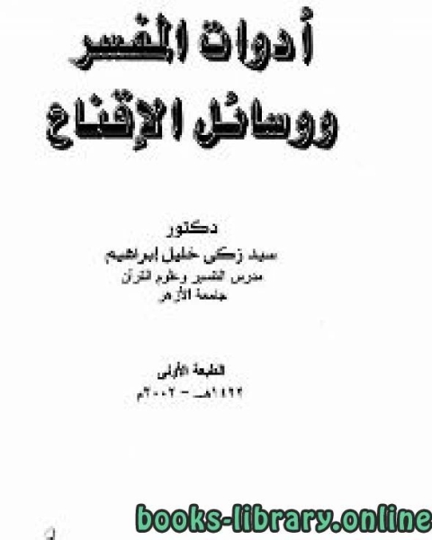 كتاب أدوات المفسر ووسائل الاقناع لـ السيد حامد السيد علي