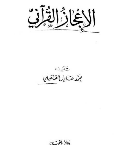 كتاب الإعجاز القرآني لـ سعد بن محمد الشهراني