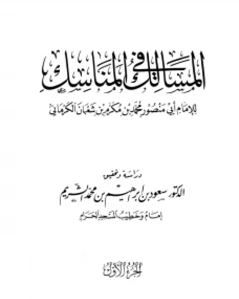 كتاب المسالك في المناسك للإمام أبي منصور الكرماني .. لـ ابو تمام الطائى