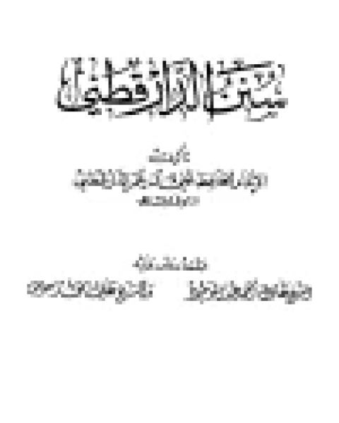 كتاب سنن الدارقطني (ط المعرفة) الجزء الثاني لـ قاسم علي سعد