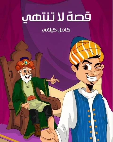 كتاب قصة لاتنتهى - كامل كيلاني لـ محمد بن الحسن الاحول
