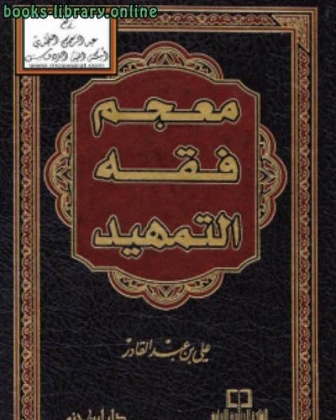 كتاب معجم فقه التمهيد لـ يوسف ابو رية