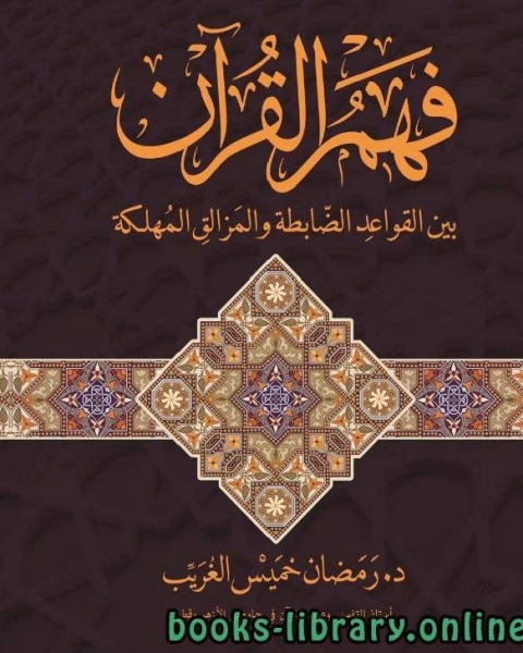 كتاب فهم القرآن بين القواعد الضابطة والمزالق المهلكة لـ عبدالرحمن بن فؤاد الجارالله