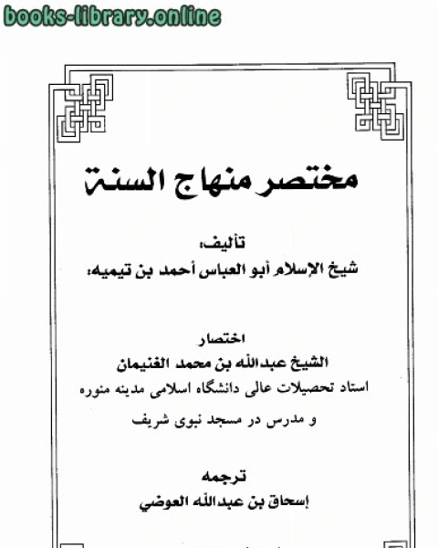 كتاب مختصر منهاج السنه مختصر منهاج السنة فارسي لـ امال حسن