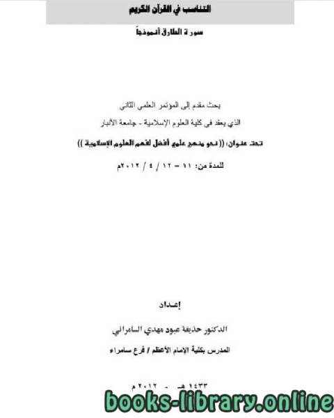 كتاب تناسب في القرآن الكريم سورة الطارق أنموذجا لـ محمود الشرنوبي