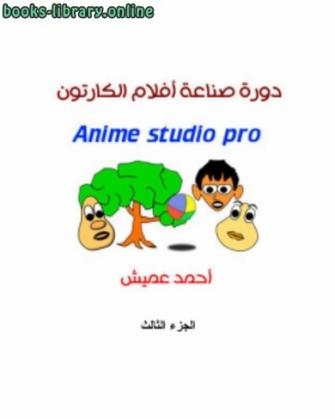 كتاب صناعة أفلام الكارتون بأنمي استديو الجزء الثالث لـ مشهور بن حسن ال سلمان ابو عبيدة