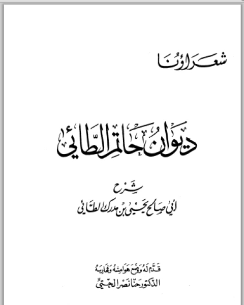 كتاب ديوان حاتم الطائي شرح أبي صالح يحي بن مدرك الطائي (ط دار الكتاب العربي) لـ برتاموريس باركر