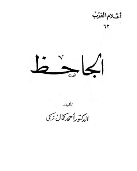 كتاب سلسلة أعلام العرب ( الجاحظ ) لـ ابن ابي حاتم الرازي ابو زرعة الرازي