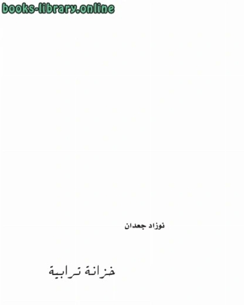كتاب خزانة ترابية لـ رمضان الصباغ