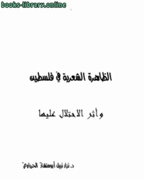 كتاب الظاهرة الشعرية في فلسطين وأثر الاحتلال عليها لـ عبدالعزيز بن سريان العصيمي