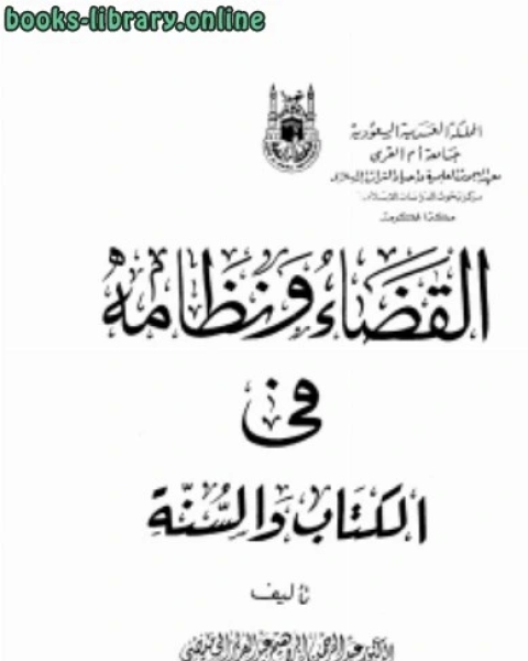 كتاب القضاء ونظامه في ال والسنة لـ عبد الهادي بن حسن وهبي