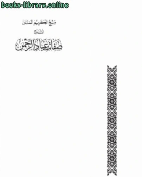 كتاب منح الكريم المنان في شرح صفات عباد الرحمن لـ ابراهيم احمد العدوى
