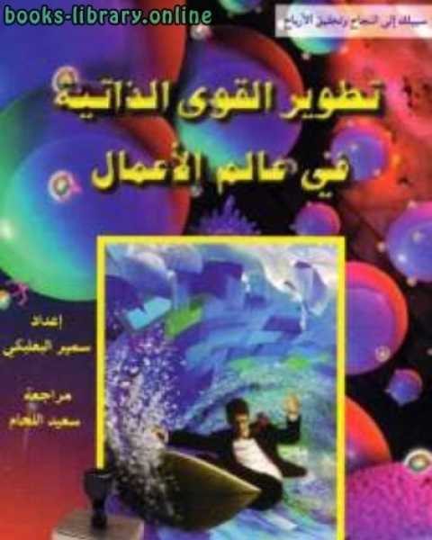 كتاب تطوير القوى الذاتية في عالم الأعمال لـ احمد خالد عبد المنعم الحسينى