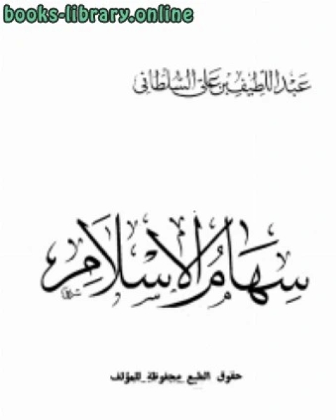كتاب سهام الإسلام لـ موريس مرلوبونتي