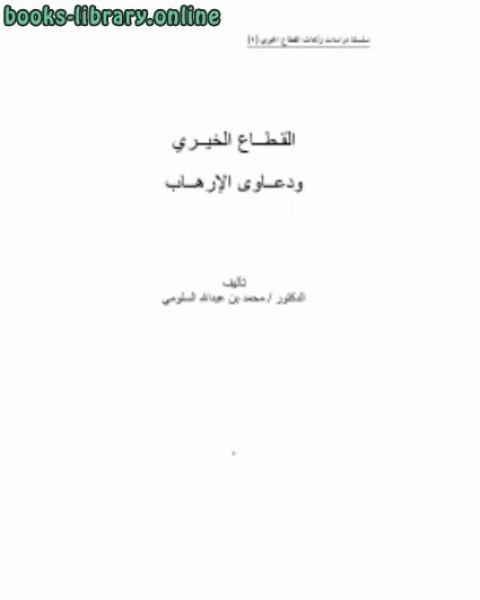 كتاب القطاع الخيري ودعاوى الإرهاب لـ سراج حمادي المبروك