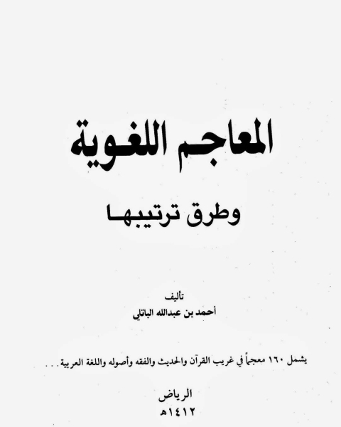 كتاب المعاجم اللغوية وطرق ترتيبها لـ د.عبدالله بن ابراهيم الطريقي