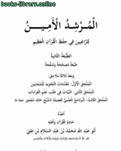 كتاب المرشد الأمين للراغبين في حفظ القرآن العظيم لـ د. محمد ضيف الله بطاينة