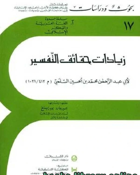 كتاب زيادات حقائق التفسير لـ محمد صالح متولي