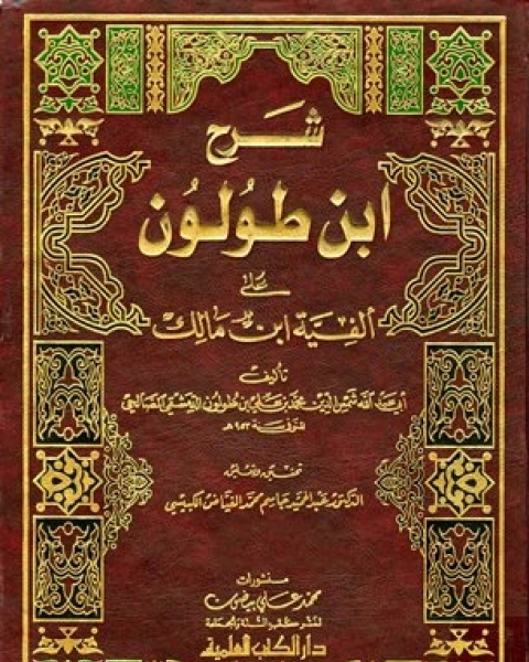 كتاب شرح ابن طولون على ألفية ابن مالك لـ محمود فائز كداوي
