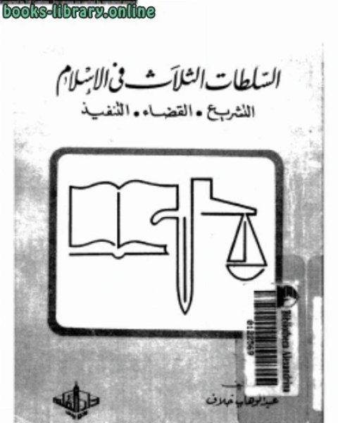 كتاب السلطات الثلاث فى الإسلام التشريع القضاء التنفيذ لـ بدر بن علي بن طامي العتيبي