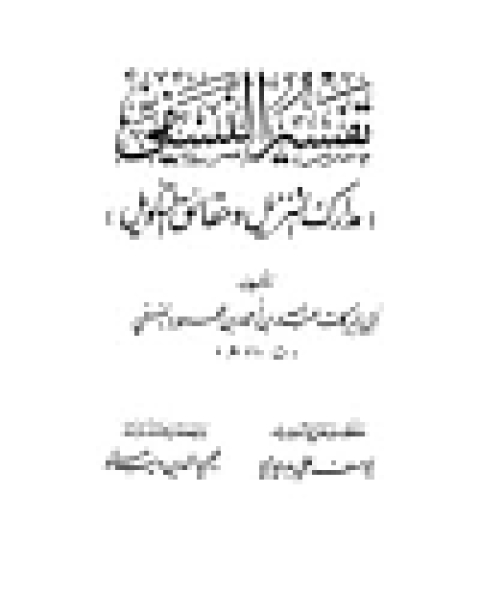 كتاب مدارك التنزيل وحقائق التأويل (تفسير النسفي) (ط. الكلم الطيب) مجلد 2 لـ يوسف جابر المحمدي