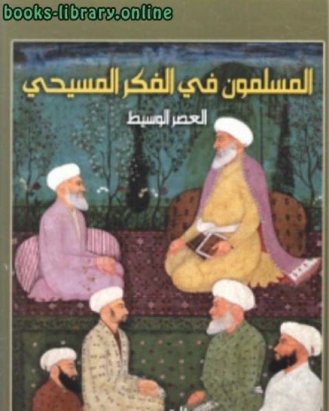 كتاب المسلمون في الفكر المسيحيالعصر الوسيط لـ محمد سامي البوهي