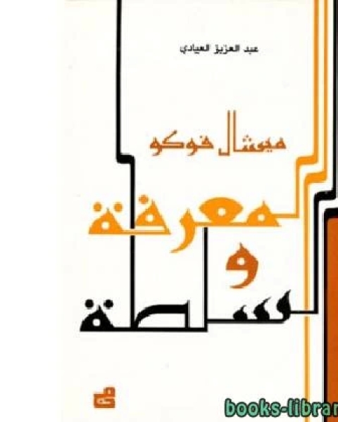 كتاب ميشال فوكو المعرفة والسلطة لـ قادري عبد الحق