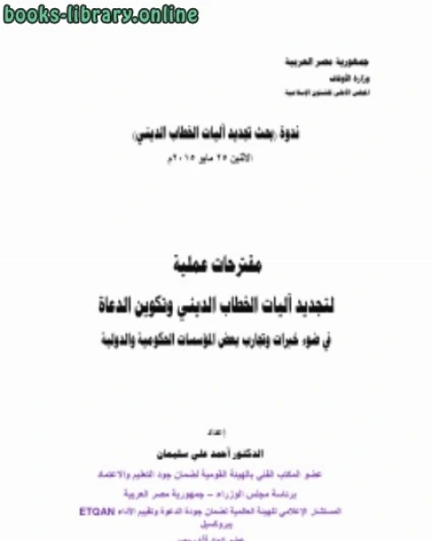 كتاب مقترحات عملية لتجديد آليات الخطاب الديني وتكوين الدعاة لـ محمد توفيق ابو علي