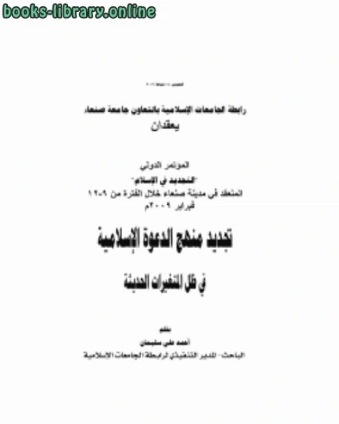 كتاب تجديد منهج الدعوة الإسلامية في ظل المتغيرات الحديثة لـ محمد توفيق ابو علي