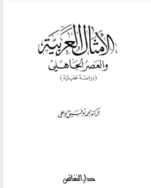 كتاب الامثال العربية والعصر الجاهلى لـ عادل محمد فهمي مراد