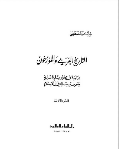التاريخ العربي و المؤرخون الجزء الاول