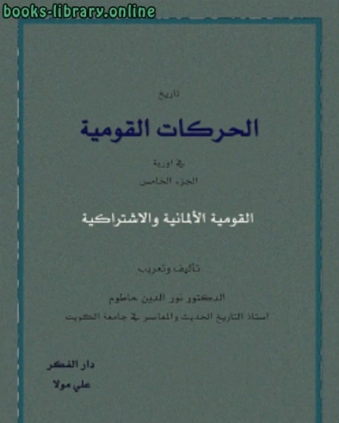 تحميل كتاب تاريخ الحركات القومية الأوربية 4 pdf السيد محسن السعبري