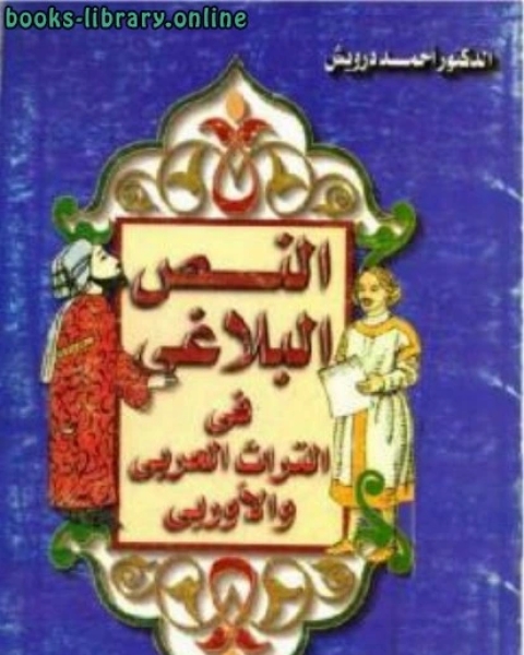 كتاب النص البلاغي في التراث العربي والأوربي لـ محمد احمد الشقيري