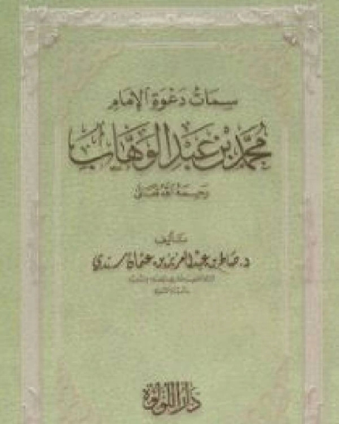 كتاب سمات دعوة الإمام محمد بن عبدالوهاب رحمه الله تعالى لـ عبد الفتاح ابو غدة