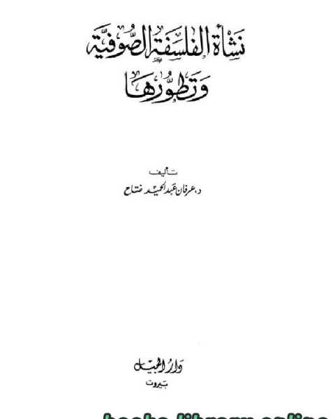 كتاب نشأة الفلسفة الصوفية وتطورها لـ محمود مصطفى