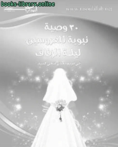 كتاب ثلاثون وصية نبوية للعروسين ليلة الزفاف لـ عبد الباري محمد داود