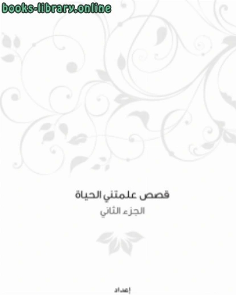 كتاب قصص علمتني الحياة ج2 لـ عبد الله ابراهيم