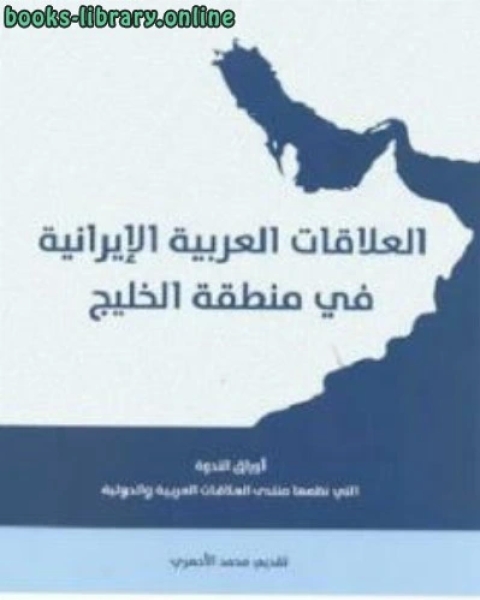 كتاب العلاقات العربية الإيرانية في منطقة الخليج لـ عبد العزيز محمد الشناوي