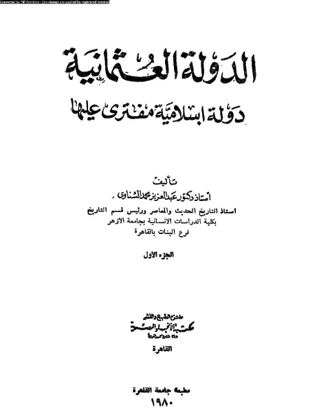 كتاب الدولة العثمانية دولة إسلامية مفترى عليها جزء1 لـ المؤسسة العامة للتدريب التقني والمهني ـ السعودية